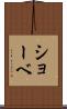 ショーベ Scroll