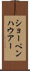 ショーペンハウアー Scroll