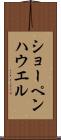 ショーペンハウエル Scroll