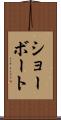 ショーボート Scroll