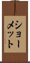 ショーメット Scroll