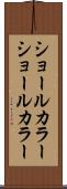 ショールカラー Scroll