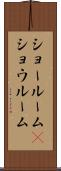 ショールーム(P) Scroll