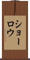ショーロウ Scroll