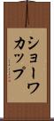 ショーワカップ Scroll