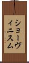 ショーヴィニスム Scroll