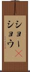 ショー(P) Scroll