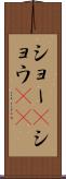 ショー(P) Scroll