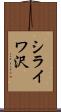 シライワ沢 Scroll