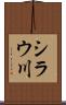 シラウ川 Scroll