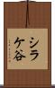シラケ谷 Scroll