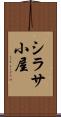シラサ小屋 Scroll