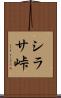 シラサ峠 Scroll