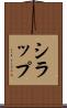 シラップ Scroll