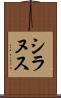 シラヌス Scroll