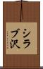 シラブ沢 Scroll
