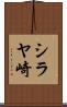 シラヤ崎 Scroll