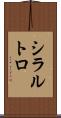 シラルトロ Scroll