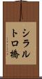 シラルトロ橋 Scroll