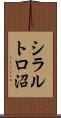 シラルトロ沼 Scroll