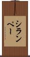 シランペー Scroll