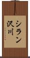 シラン沢川 Scroll