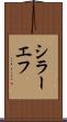シラーエフ Scroll