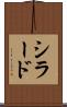 シラード Scroll