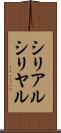 シリアル Scroll