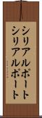 シリアルポート Scroll