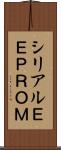 シリアルＥＥＰＲＯＭ Scroll