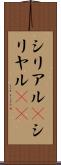 シリアル(P) Scroll