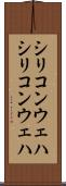 シリコンウェハ Scroll