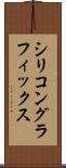 シリコングラフィックス Scroll