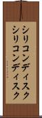 シリコンディスク Scroll
