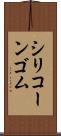 シリコーン・ゴム Scroll