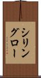 シリングロー Scroll