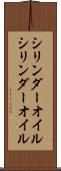 シリンダーオイル Scroll