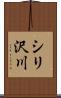シリ沢川 Scroll