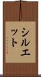 シルエット Scroll