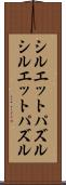 シルエットパズル Scroll