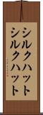 シルクハット Scroll