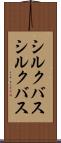 シルクバス Scroll