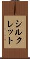 シルクレット Scroll