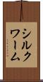 シルクワーム Scroll