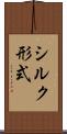 シルク形式 Scroll