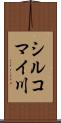 シルコマイ川 Scroll