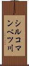 シルコマンベツ川 Scroll