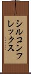 シルコンフレックス Scroll