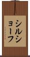 シルショーフ Scroll